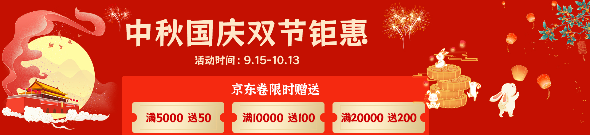 中秋國慶雙節(jié)鉅惠