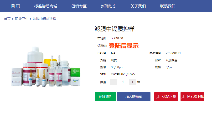 濾膜中鎘質控樣