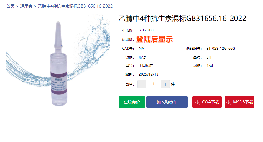 乙腈中四種抗生素混標