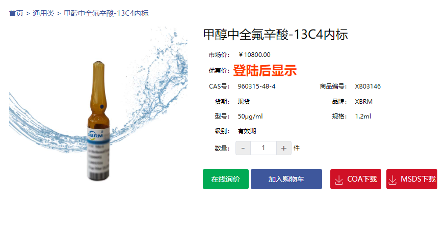 甲醇中全氟辛酸-13C4內標