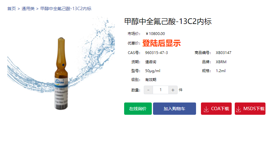 甲醇中全氟己酸-13C2內標