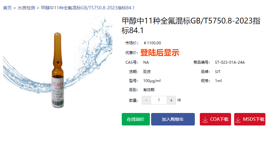 甲醇中11種全氟混標GB/T5750.8-2023指標84.1
