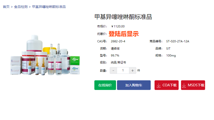 5-氯-2-甲基-4-異噻唑啉-3-酮(CMIT)標準品