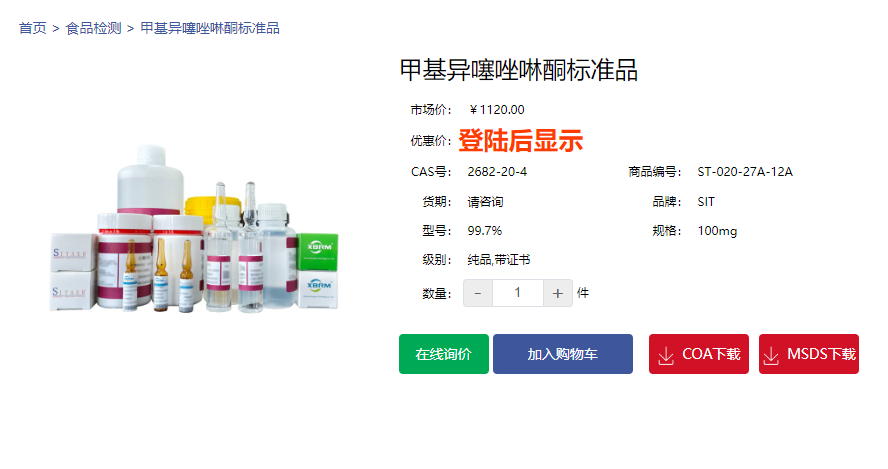 甲基異噻唑啉酮標準品