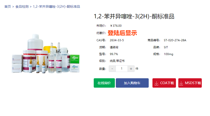 1,2-苯并異噻唑-3(2H)-酮標準品