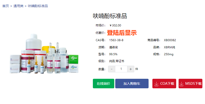 呋喃酚標(biāo)準(zhǔn)品