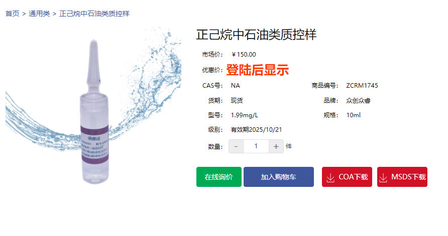 正己烷中石油類質(zhì)控樣