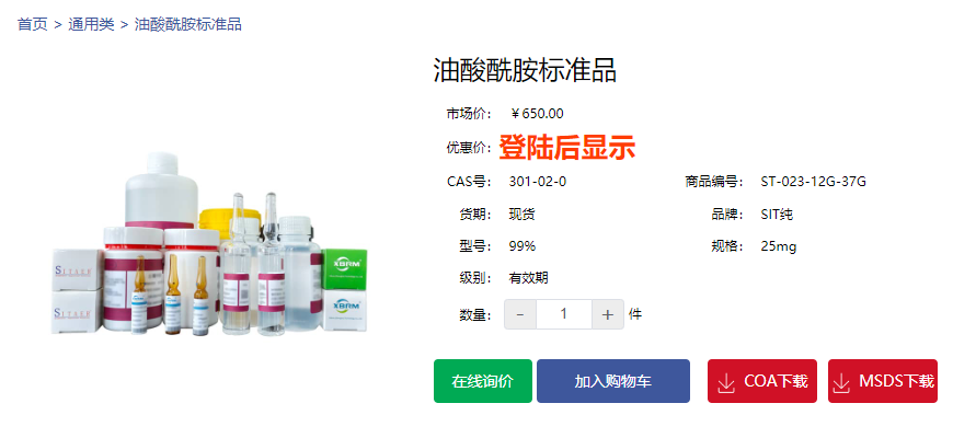 油酸酰胺標(biāo)準(zhǔn)品