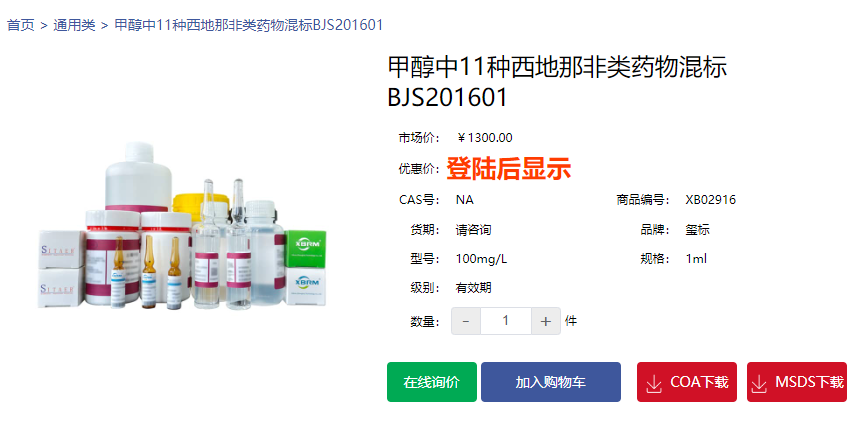 甲醇中11種西地那非類藥物混標(biāo)BJS201601