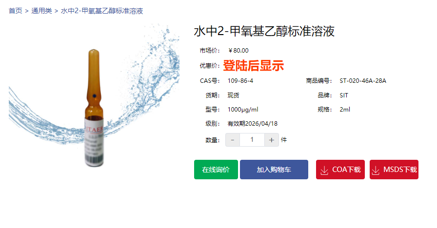 水中2-甲氧基乙醇標準溶液