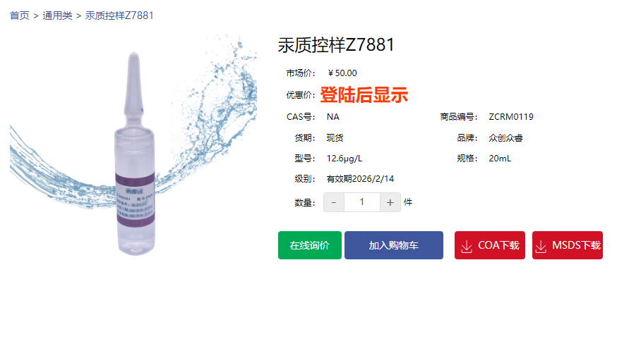 汞質(zhì)控樣Z7881