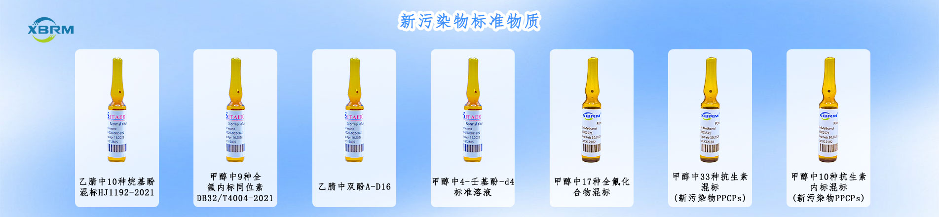 新污染物標準物質(zhì)