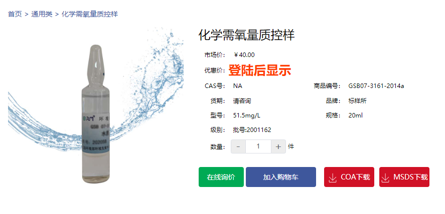 標樣所GSB化學需氧量質控樣