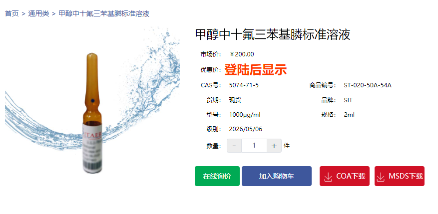 甲醇中十氟三苯基膦標準溶液