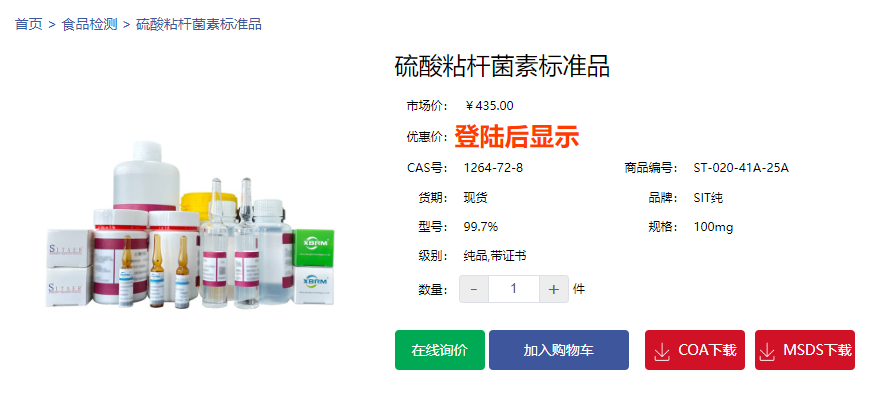 硫酸粘桿菌素標準品