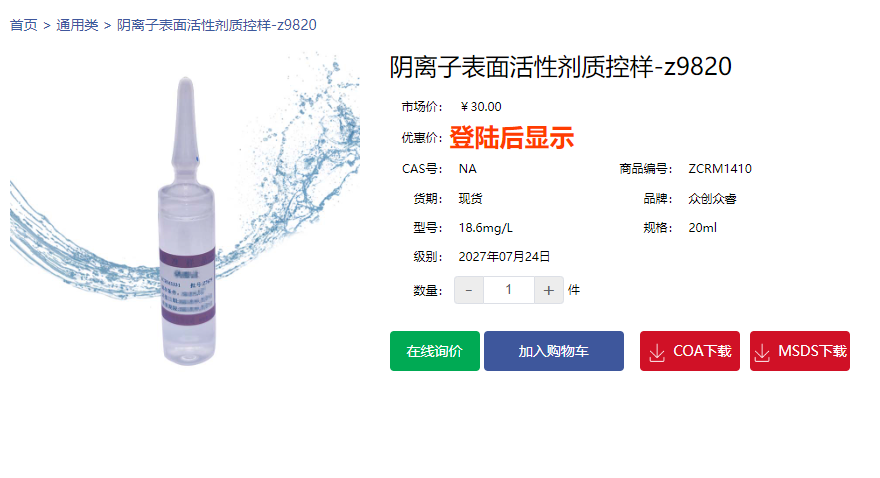 陰離子表面活性劑質控樣