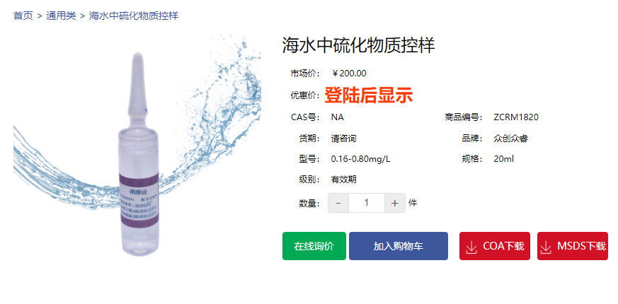 海水中硫化物質控樣