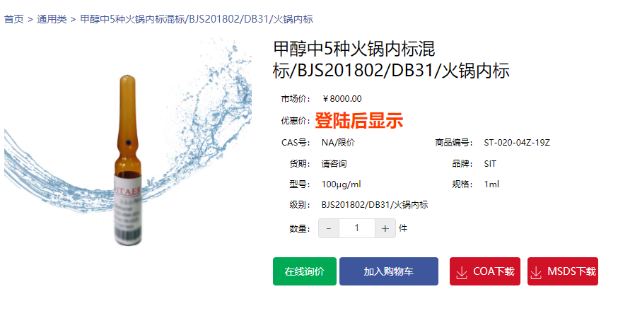 甲醇中5種火鍋內標混標/BJS201802/DB31/火鍋內標