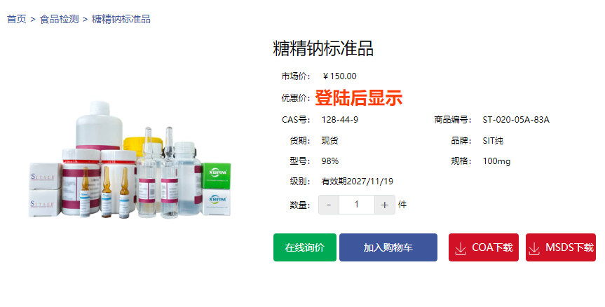 糖精鈉標準品