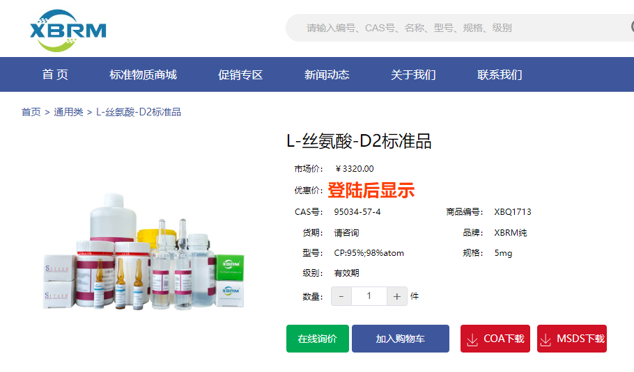 L-絲氨酸-D2標準品