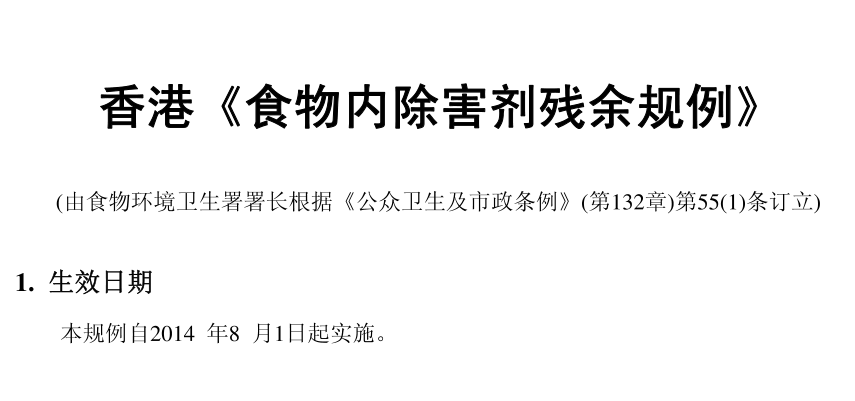 香港《食物內除害劑殘余規例》